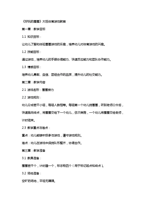 《好玩的圈圈》大班体育游戏教案
