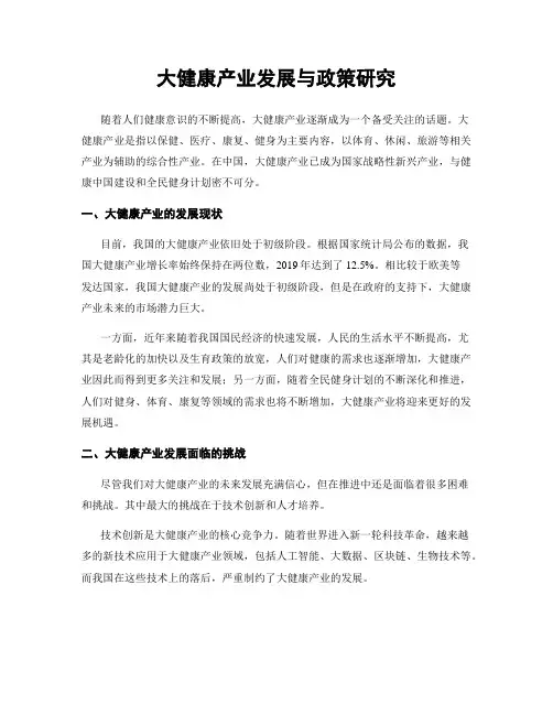 大健康产业发展与政策研究
