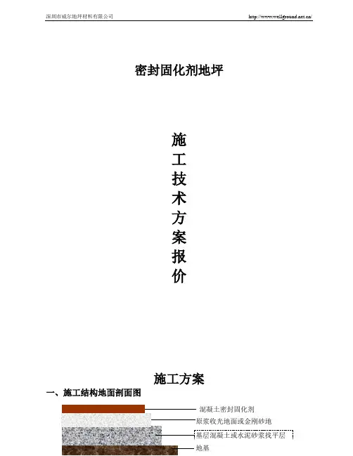 密封固化剂施工方案