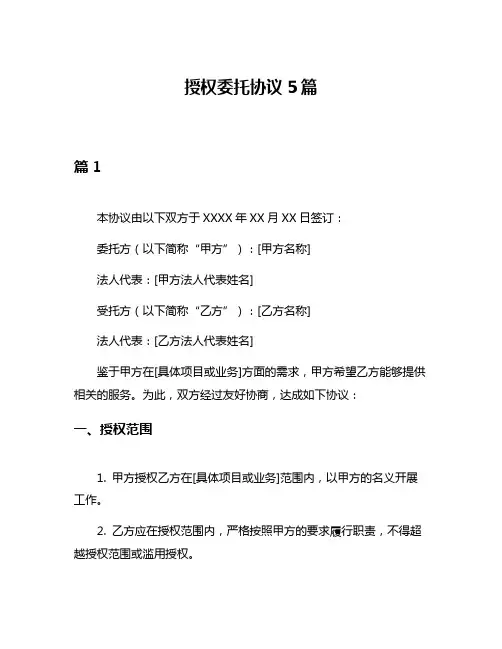 授权委托协议5篇
