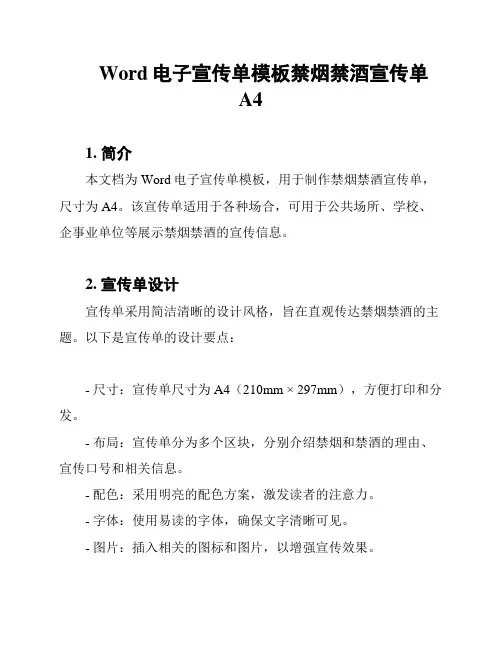 Word电子宣传单模板禁烟禁酒宣传单A4