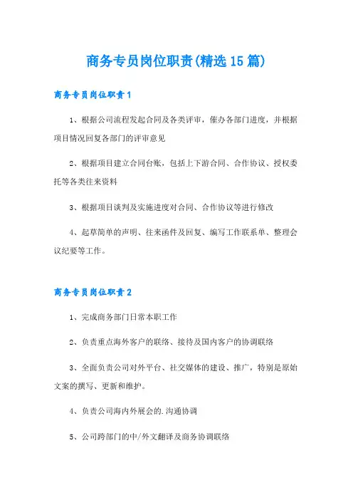 商务专员岗位职责(精选15篇)
