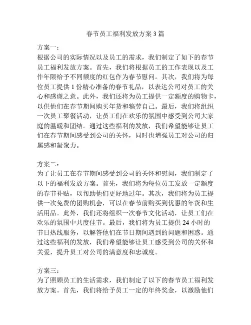 春节员工福利发放方案3篇