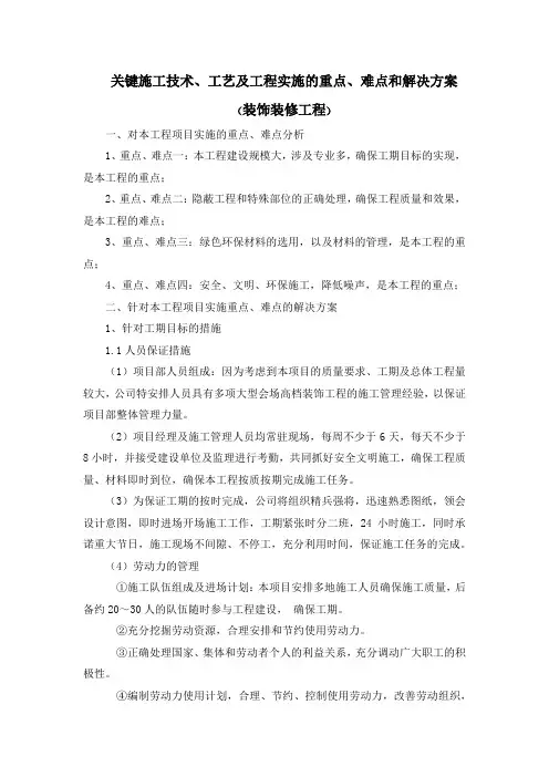 关键施工技术、工艺及工程实施的重点、难点和解决方案