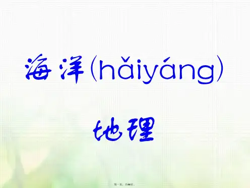 (江苏专版)高考地理一轮复习第六部分选考模块海洋地理第一讲教材研究课实用课件