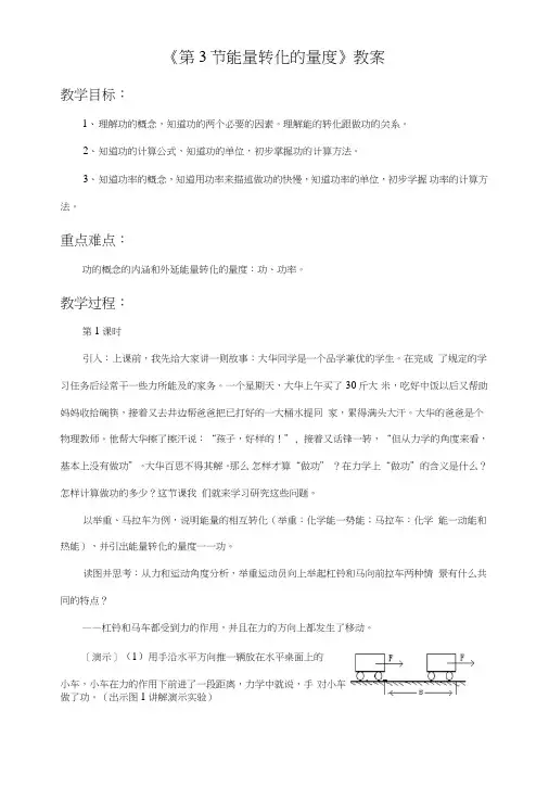 《第3节能量转化的量度》教案.doc