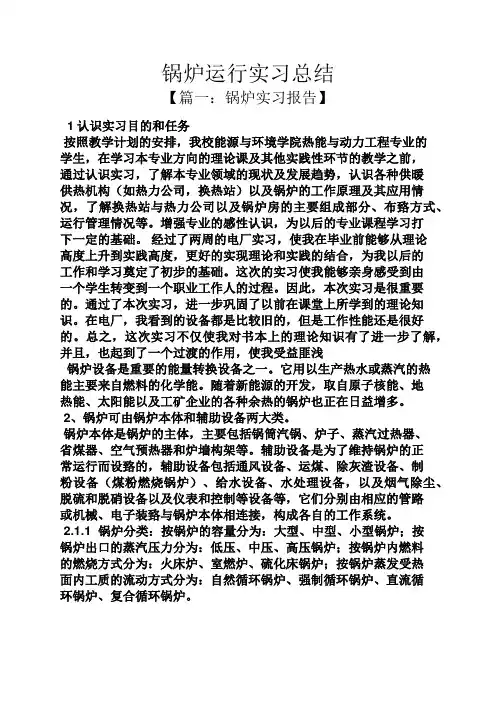 工作总结之锅炉运行实习总结