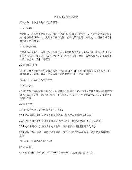 芒果营销策划方案范文