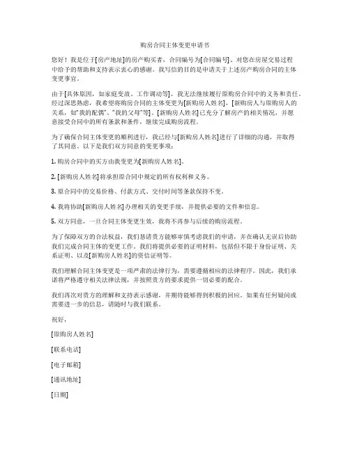 购房合同主体变更申请书