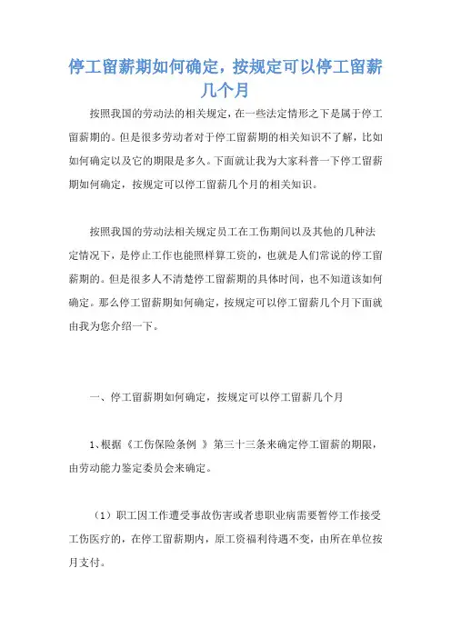 停工留薪期如何确定,按规定可以停工留薪几个月
