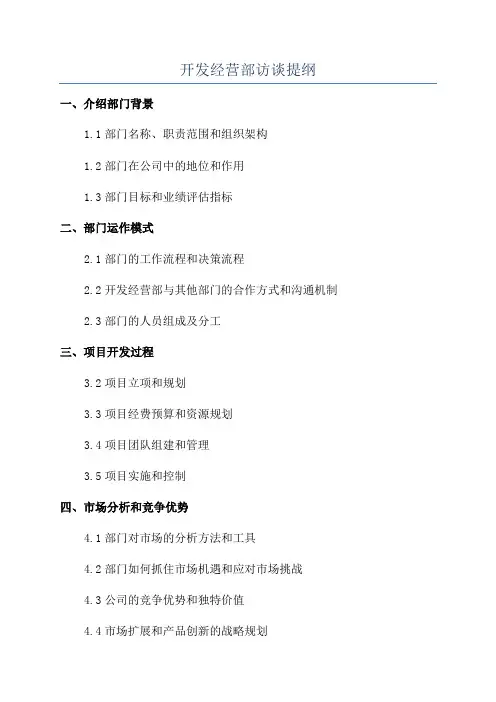 开发经营部访谈提纲