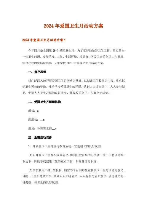 2024年爱国卫生月活动方案