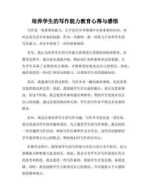 培养学生的写作能力教育心得与感悟