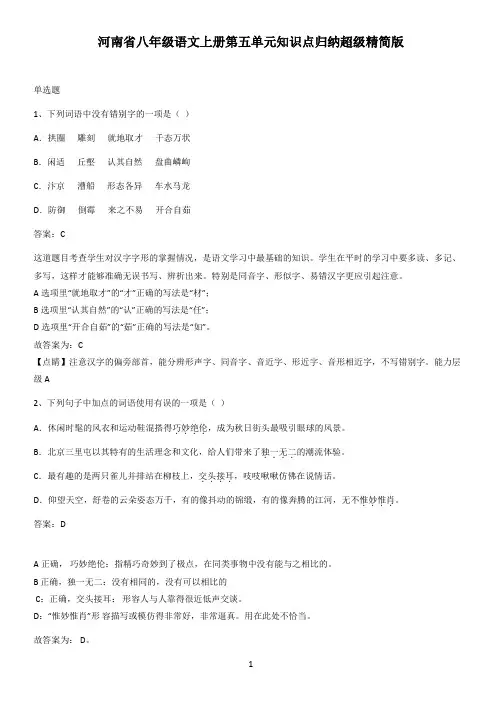 河南省八年级语文上册第五单元知识点归纳超级精简版