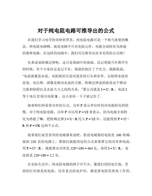 对于纯电阻电路可推导出的公式