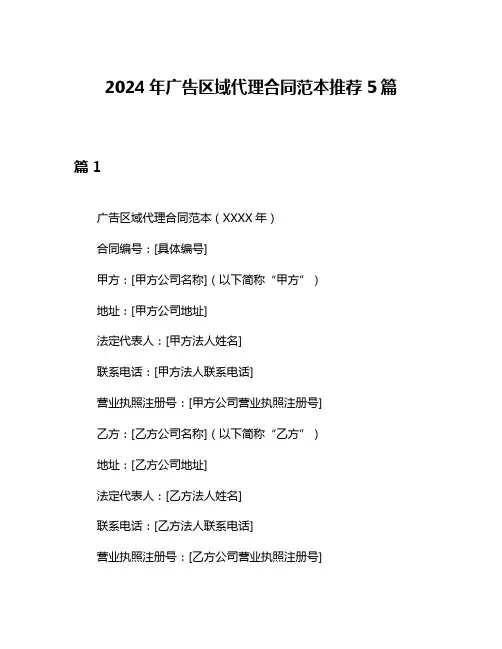 2024年广告区域代理合同范本推荐5篇
