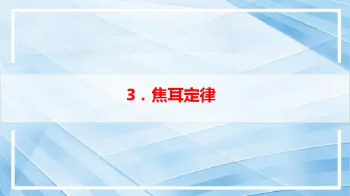 焦耳定律ppt课件