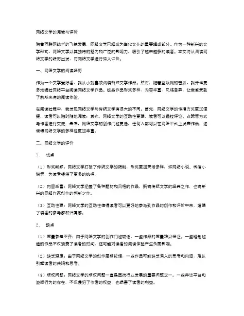 网络文学的阅读与评价
