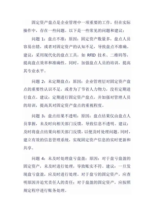 固定资产盘点存在问题及建议