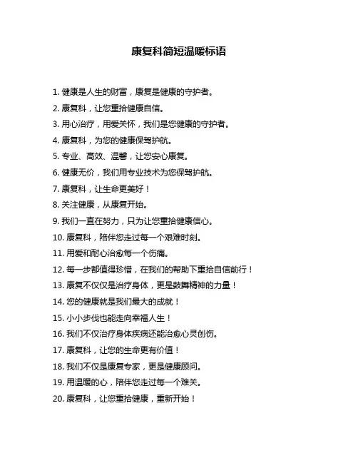 康复科简短温暖标语