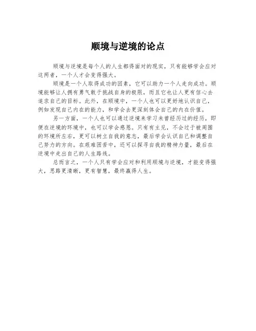 顺境与逆境的论点
