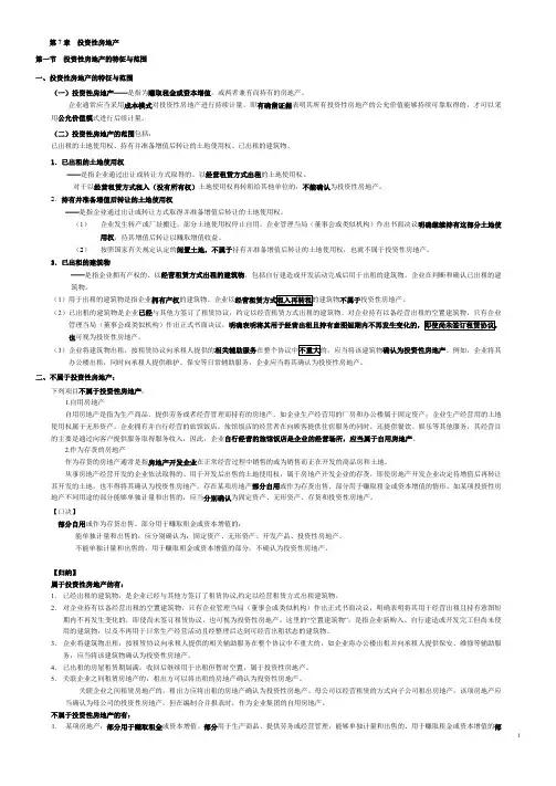 第7章 投资性房地产t.doc