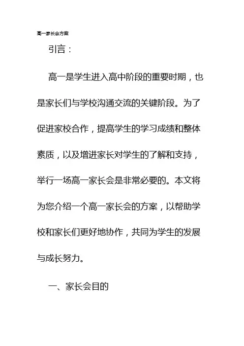高一家长会方案