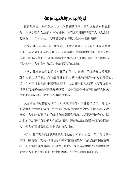 体育运动与人际关系