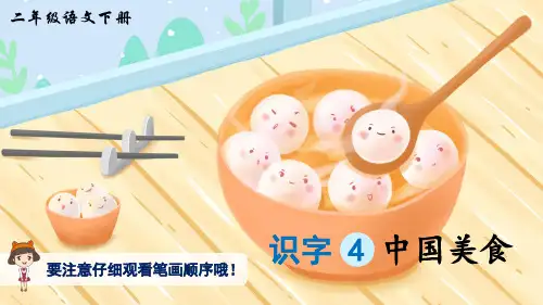 统编版小学语文二年级下册识字4中国美食(生字讲解)PPT