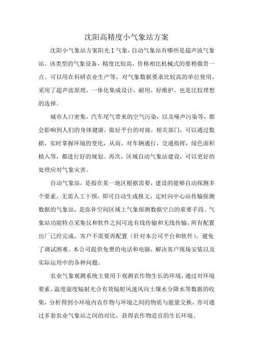 沈阳高精度小气象站方案