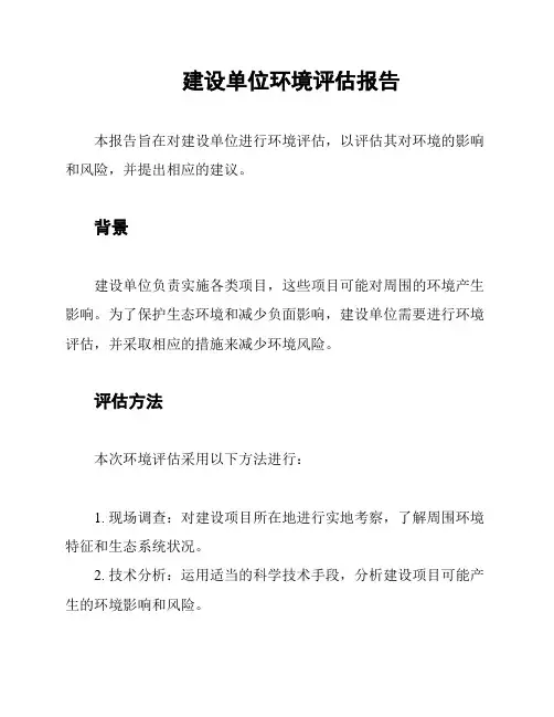 建设单位环境评估报告