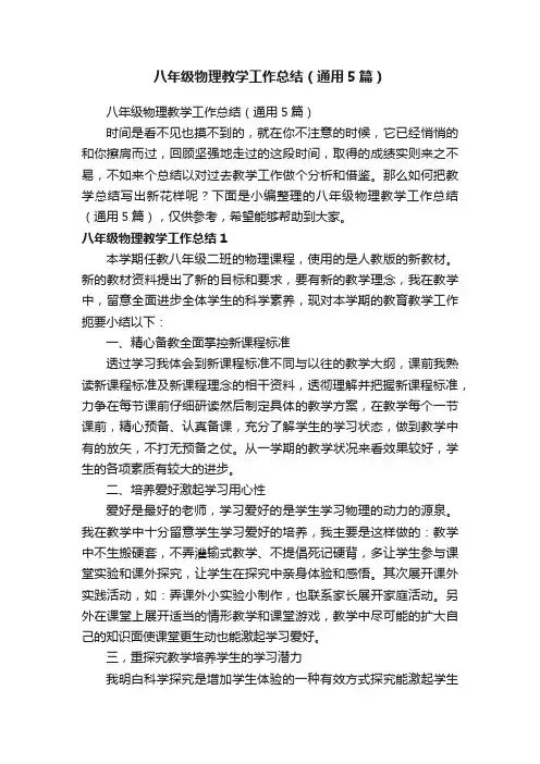 八年级物理教学工作总结（通用5篇）