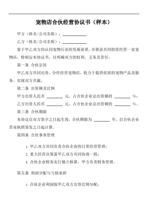 宠物店合伙经营协议书