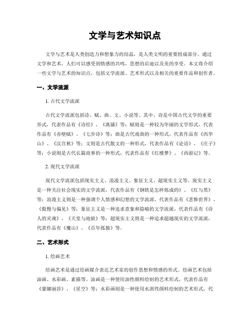 文学与艺术知识点