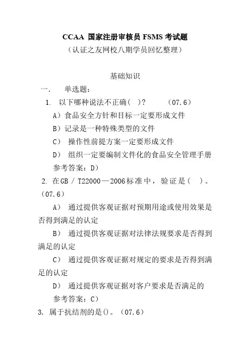 CCAA 国家注册审核员FSMS考试题