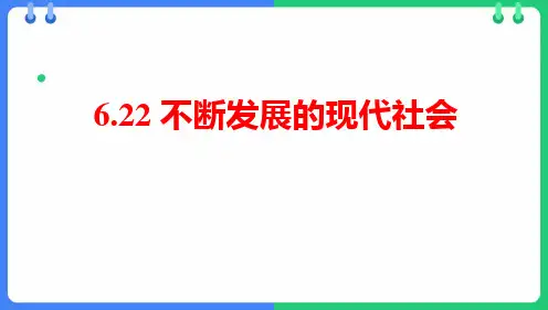 《不断发展的现代社会》PPT教学课件