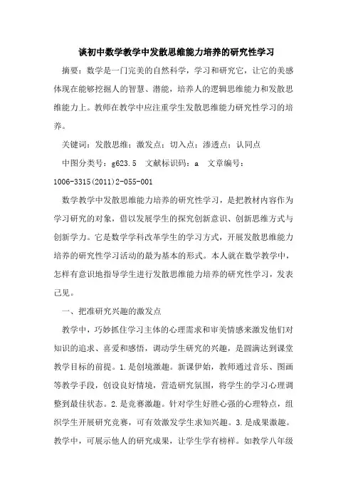 谈初中数学教学中发散思维能力培养研究性学习论文
