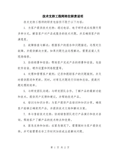 技术支持工程师岗位职责说明