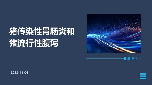 猪传染性胃肠炎和猪流行性腹泻