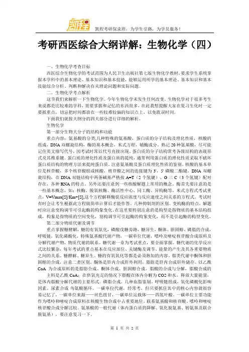 考研西医综合大纲详解：生物化学(四)