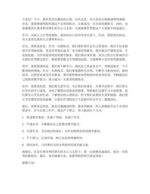 新人入行驾校教练发言稿范文