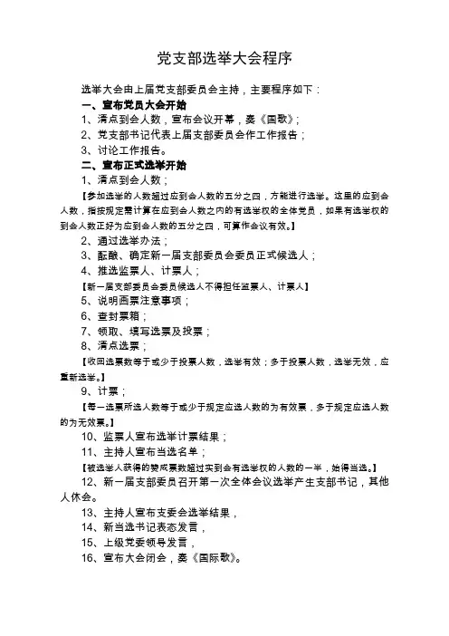 党支部选举大会程序