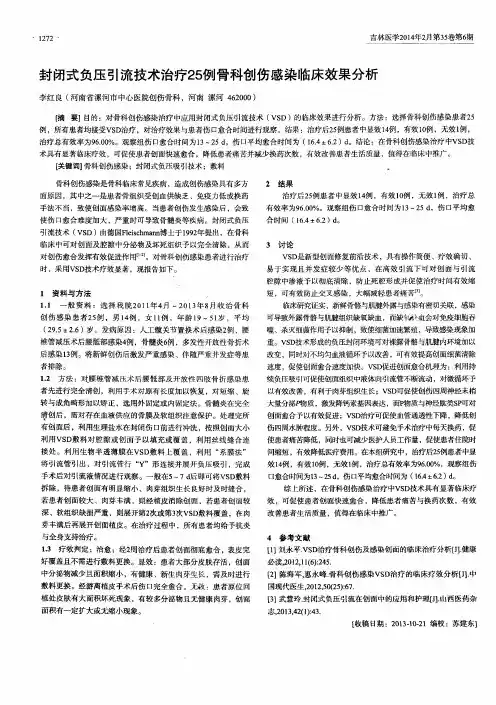 封闭式负压引流技术治疗25例骨科创伤感染临床效果分析