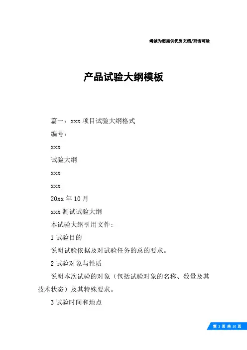 产品试验大纲模板