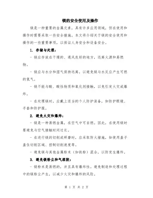 镁的安全使用及操作