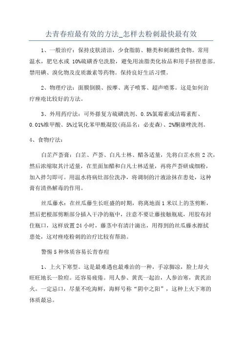 去青春痘最有效的方法_怎样去粉刺最快最有效
