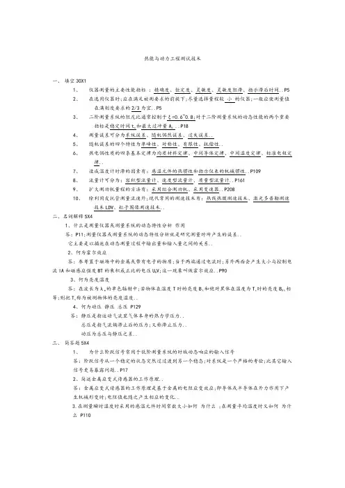 热能与动力工程测试技术习题及答案