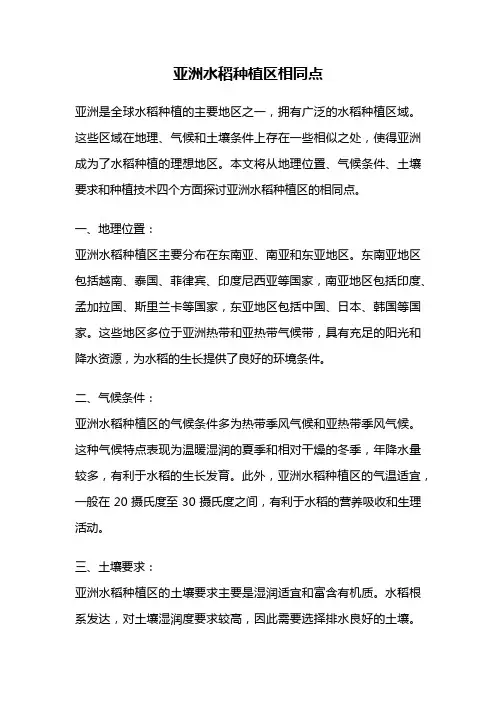 亚洲水稻种植区相同点