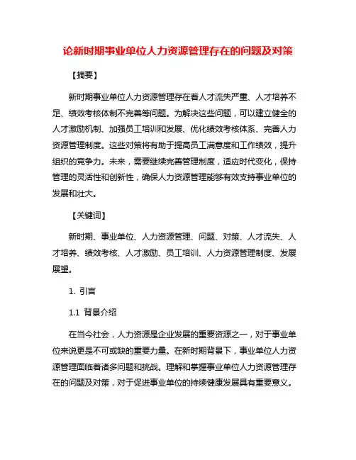 论新时期事业单位人力资源管理存在的问题及对策