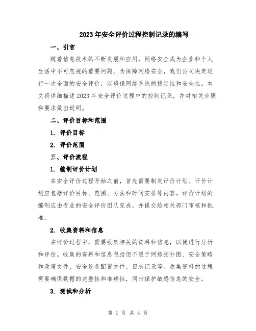2023年安全评价过程控制记录的编写